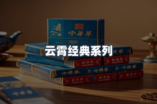 云霄经典系列